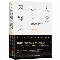 人类群星闪耀时 传记作家斯蒂芬茨威格著 全新增订版 高晓松《晓松奇谈》中推荐读本 14位英雄豪杰绚烂多彩的十四个历史