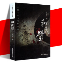 正版 和氏璧(中国古代大案探奇录)吴蔚著 文学小说 历史小说 战国 历史知识读物 七雄争霸