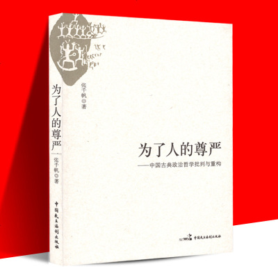 正版 为了人的尊严--中国古典政治哲学批判与重构张帆 著 中国哲学 哲学知识读物 哲学经典书籍