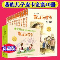 我的儿子皮卡系列 曹文轩全套10册 儿童文学获奖作品礼盒装6-12-14周岁男孩成长故事 二三四五六年级中小学生课外