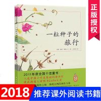 [德国儿童图书大奖]一粒种子的旅行(荣获德国儿童图书Luchs大奖,德国青少年文学科普大奖杰作)正版小学生课外书绘本