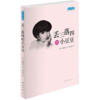 丢三落四的小豆豆(《窗边的小豆豆》作者黑柳彻子代表作品) ”人生的巴学园里自由成长的故事 儿童文学6-8-12岁爱心