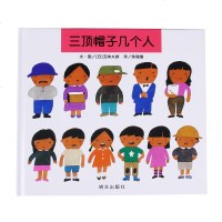 [精选图画书]三顶帽子几个人(精)五味太郎作品正版少儿童益智成长早教图书籍0-3岁宝宝数数启蒙书