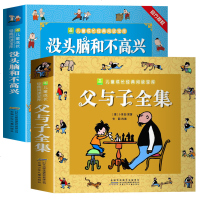 父与子漫画书大全集正版注音版1一6年级小学生彩色带拼音一二三年级课外阅读书老师推荐的没头脑和不高兴正版书二年级1-2