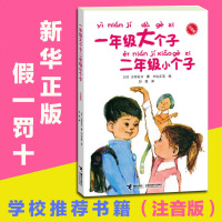 一年级大个子二年级小个子(注音版) 古田足日著 7-10岁外国儿童文学 11-14岁少儿成长老师指定阅读小学生课外书