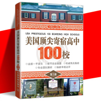 正版 美国顶尖寄宿高中100校 第三版 美国留学实用指南 美国留学签证辅导 留学美国之路 去美国上高中