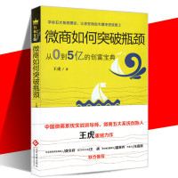 微商如何突破瓶颈从0到5亿的创富宝典微商精细化运营实操经验技巧干货 从零开始学微商 零基础学微商 微信朋友圈 微营销