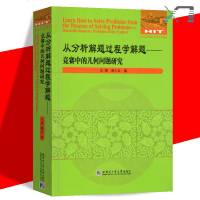 正版 从分析解题过程学解题-竞赛中的几何问题研究 全国数学教师专著系列 哈尔滨工业大学出版社