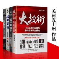 全4册 大授衔 1955年授衔内幕与中战神铁血战史+战神粟裕+谋帅刘伯承+彭大将军 关河五十州 作品 军事文学书籍