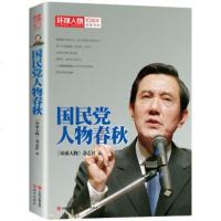 正版 环球人物10周年：国民党人物春秋 、张学良、宋子文，到蒋经国、连战、宋楚瑜、马领导人历史回忆录故