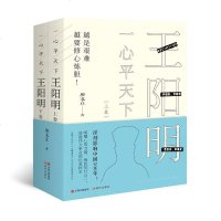一心平天下 王阳明 唐文立著 上下卷 传记 历史人物 中国古代哲学思维
