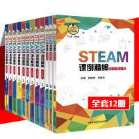 正版 STEAM课例精编 全套12册 幼儿园+小学+中学 国家课程标准 培养科学素养 创新能力 中科大出版社