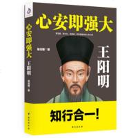 心安即强大:王阳明 黄宗羲、章太炎、梁启超、李宗吾膜拜的心学大师 本书带你领略知行合一的精妙智慧人生哲学国学历史名