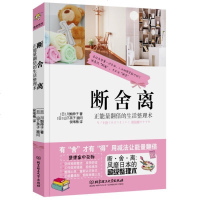 断舍离正能量翻倍的生活整理术川畑伸子著山下英子顾问北京理工大学出版社风靡日本的炒鸡整理术 有舍才有得用减肥法让能量翻