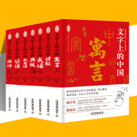 全7册 文字上的中国 成语/典故/谚语/歇后语/寓言/对联/神话 国学典藏丛书编委会 著 中华成语典故歇后语谚语大全