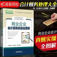 正版 商业企业会计真账实操全图解 财经商贸类专业 会计成本核算预算 会计做账实操操作实务会计学习职场菜鸟从入到