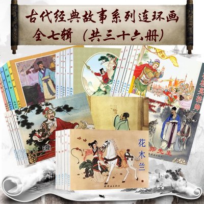 全36册 中国连环画经典故事系列 古代故事精选 小人书连环画儿童 老版 怀旧 故事书 6-12周岁 一二三四五年级课