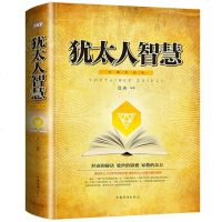 正版 犹太人的智慧 典藏彩绘本 经商的秘诀 处世的锦囊 家教的良方 犹太人书籍 哲学智慧谋略书籍