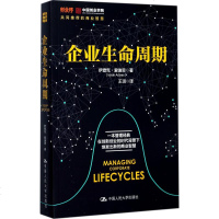 企业生命周期 伊查克·爱迪思(Ichak Adizes) 著王玥 译 管理理论 经管、励志 中国人民大学出版社有限公