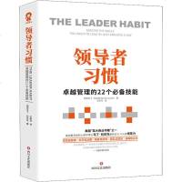 习惯 管理的22个必备技能 (美)马丁·拉尼克(Martin Lanik) 管理实务 经管、励志 四川文艺