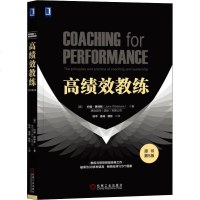 高绩效教练 原书第5版 (英)约翰·惠特默(John Whitmore) 职业经理 经管、励志 机械工业出版社