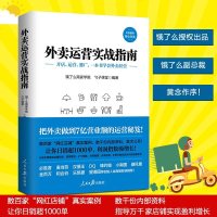26外卖运营实战指南 饿了么商家学院, 勺子课堂 编著 市场营销 经管、励志 人民日报出版社