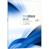 市场营销学 第6版 张黎明 主编 市场营销 经管、励志 四川大学出版社