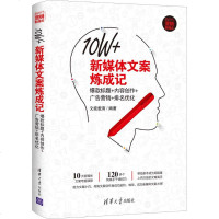 10W+新媒体文案炼成记 标题+内容创作+广告营销+排名优化 文能载商 电子商务 经管、励志 清华大学出版社