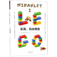 乐高,玩出奇迹 (丹)尼尔斯·隆德(Niels Lunde) 管理理论 经管、励志 中国对外翻译出版社