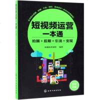 短视频运营一本通拍摄+后期+引流+变现 新媒体商学院 编著 电子商务 经管、励志 化学工业出版社