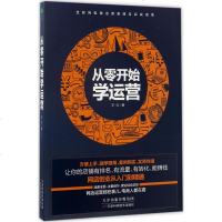 从零开始学运营 王力 著 市场营销 经管、励志 天津科学技术出版社