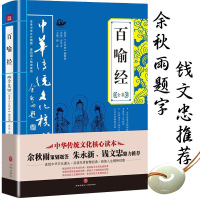 百喻经译注 百喻经全集 百喻经正版 百喻经故事全集 百喻经百喻经(佛经文学经典)