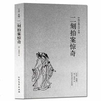 18[全本典藏]二刻拍案惊奇(明)凌濛初著 中国古典文学名著 古典小说 历史小说 三言二拍之一中华白话短篇小说正版珍