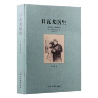 18[全译本无删减]日瓦戈医生 帕斯捷尔纳克著 诺贝尔文学奖获奖作品中完整正原版著青少年小初高生语课外阅读物外国小说