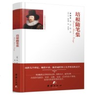 12精装 培根随笔集全集 培根随笔 正版 世界名著小说书籍青少年学生成人版