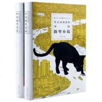 15[中外小说精装]你应该阅读的中国微型小说 世界微型小说 中外微型小说大全 短篇小说集小小说 微型 故事 文学书籍