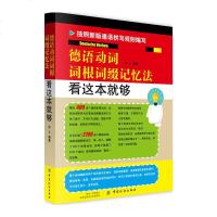 德语动词词根词缀记忆法 看这德语动词词根词缀记忆法看这本就够 德语动词是德语学习中*重要的一环,但也是较难掌握的部