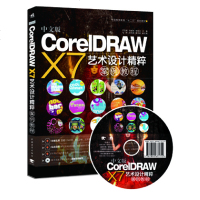 正版 中文版CorelDRAW X7艺术设计精粹案例教程自学平面设计设计基础入速成设计原理基础平面设计书籍Core