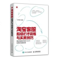 正版 客服**口才训练与实用技巧(网店销售中的144个经典沟通实例客服的书籍 网店客服专业培训教材 电商运