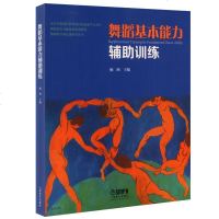 正版舞蹈基本能力辅助训练 上海音乐出版社 杨鸥著 舞蹈基本功教材书 舞蹈图书籍 舞蹈基础训练书