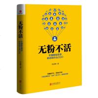 正版 无粉不活 不懂粉丝经济你还玩什么O2O 互联网时代粉丝经济学 IT网络营销管理 创新企业 李洁明 创业书籍粉丝