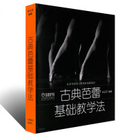 古典芭蕾基础教学法 张玉萍 芭蕾舞基础教材 古典芭蕾基础训练教学法初学教程 上海音乐出版社 古典芭蕾书籍 古典舞教程