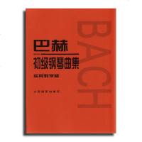 正版书籍 巴赫初级钢琴曲集 实用教学版 小步舞曲书籍 钢琴教材 巴赫初级钢琴曲集 巴赫钢琴教材 钢琴教程 音乐教材