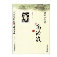 正版 江西暑假读一本好书 名家少年说之高洪波 二十一世纪出版社集团 初中课外读物文学小说