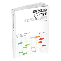 正版 家居色彩意象 150个家的配色方案与灵感随想 家居配色方案教程书籍 装修的书 室内装饰装修设计方案大全 装