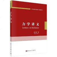 正版 力学讲义 正版保证牛顿力学 拉格朗日力学 哈密顿力学连续介质和非线性力学初步 生命力学 相对论和量子力学初