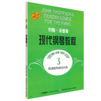 正版新书 约翰·汤普森现代钢琴教程3 第三册 大汤3 钢琴教材 钢琴书籍 上海音乐出版社