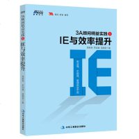 3A顾问精益实践1 IE与效率提升 现代工业企业管理 工厂管理一本通 工厂生产企业管理书籍 制造业管理书籍 领导力