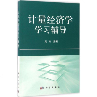 计量经济学学习辅导 庞皓 主编 大文科经管 科学出版社
