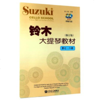 正版书籍 铃木大提琴教材(附光盘第78册修订版) 编者:(日)铃木镇一 第七至八级大提琴教程附示范伴奏CD 人民音